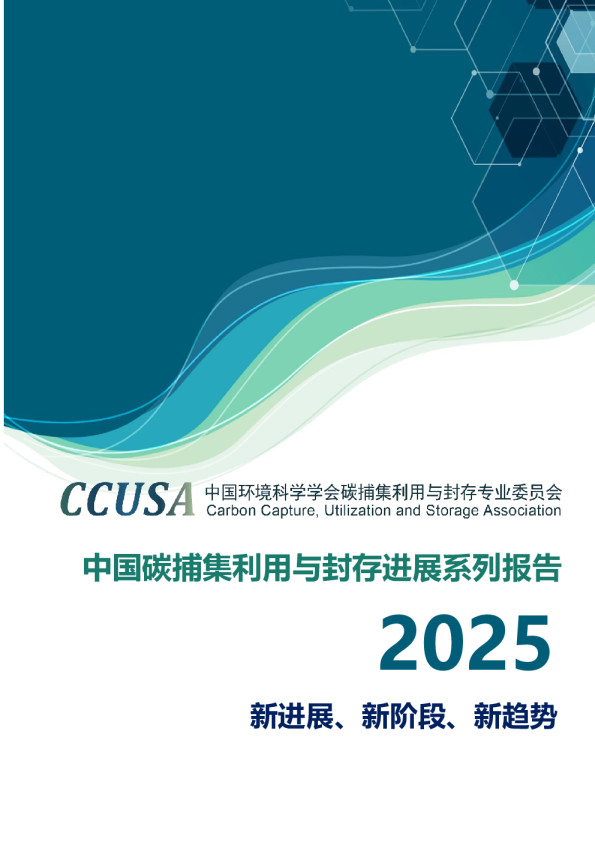 中国碳捕集利用与封存进展系列报告