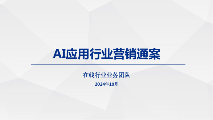 AI应用行业营销通案