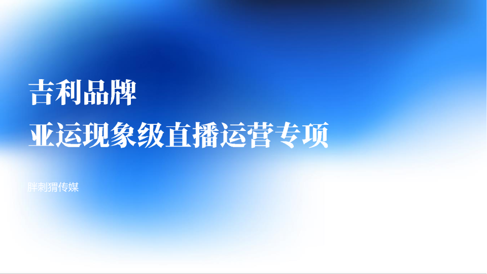 吉利品牌亚运现象级直播运营专项