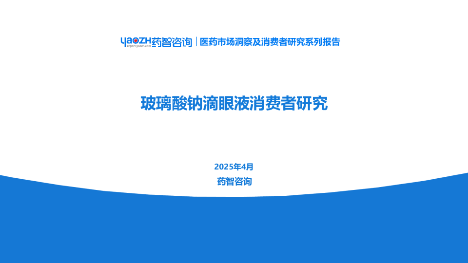玻璃酸钠滴眼液消费者研究