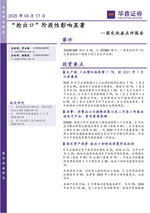 固定收益点评报告:“抢出口”阶段性影响显著