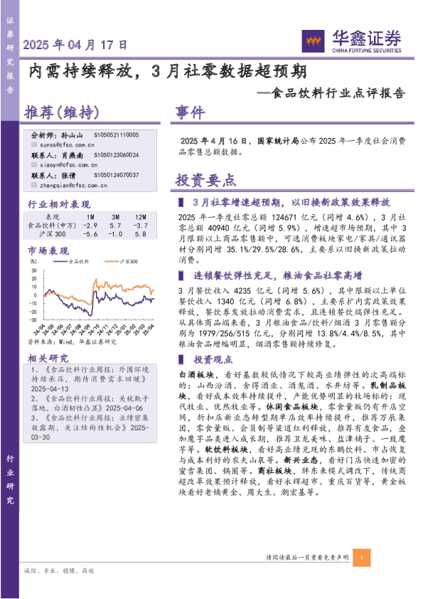 食品饮料行业点评报告：内需持续释放，3月社零数据超预期