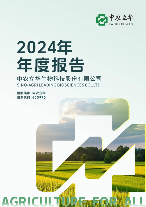 中农立华：中农立华2024年年度报告