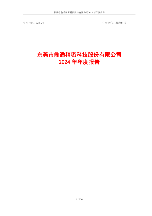 鼎通科技：2024年年度报告