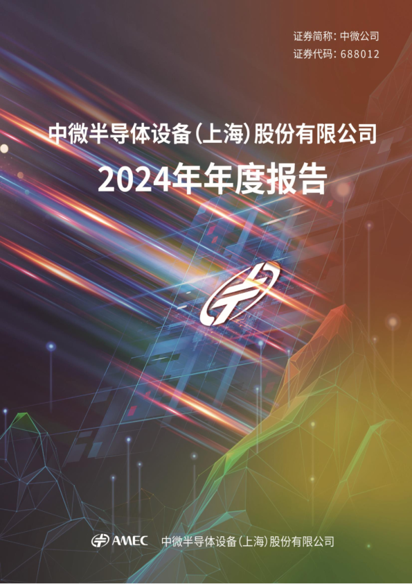 中微公司：2024年年度报告