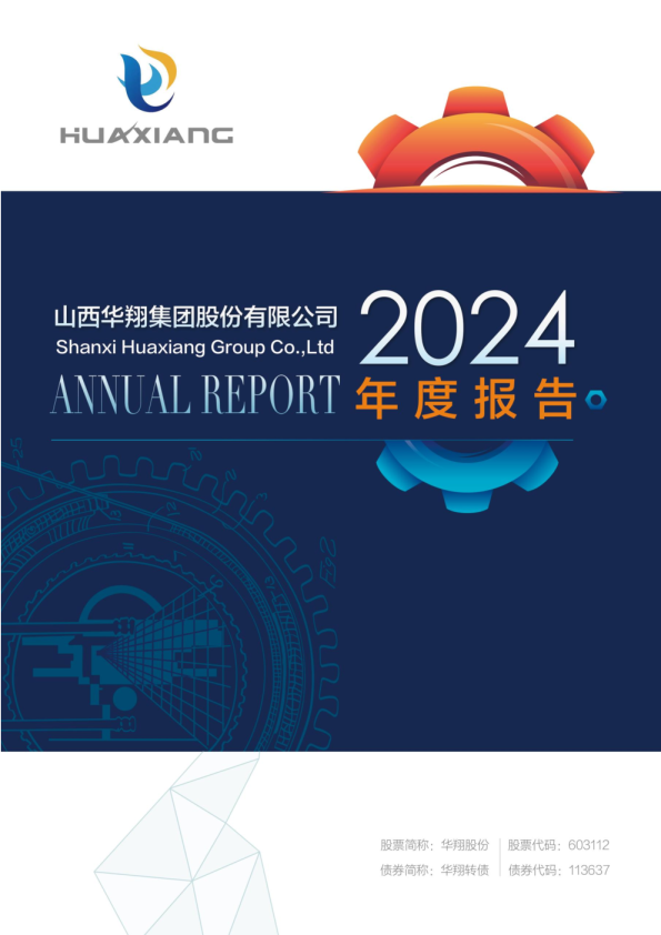 华翔股份:2024年年度报告