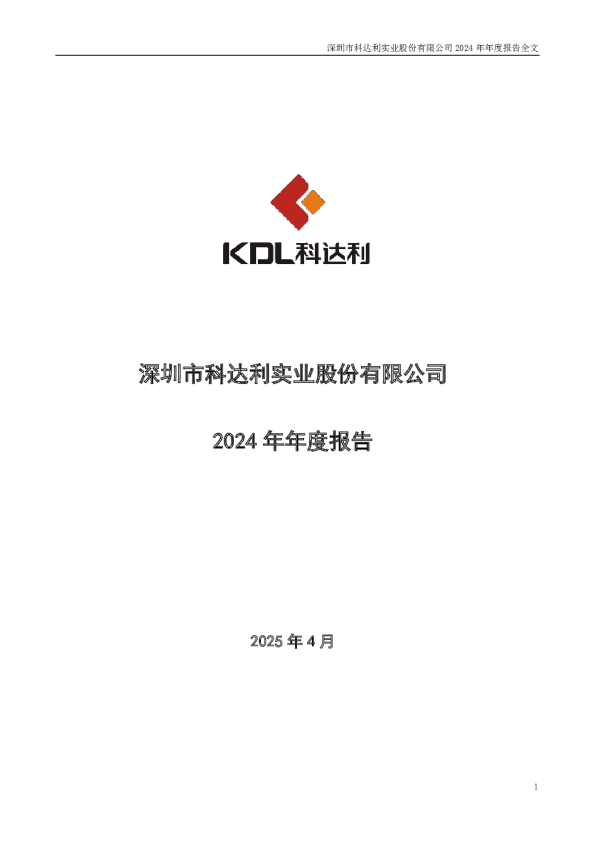 科达利:2024年年度报告