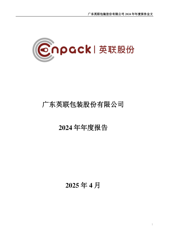 英联股份：2024年年度报告