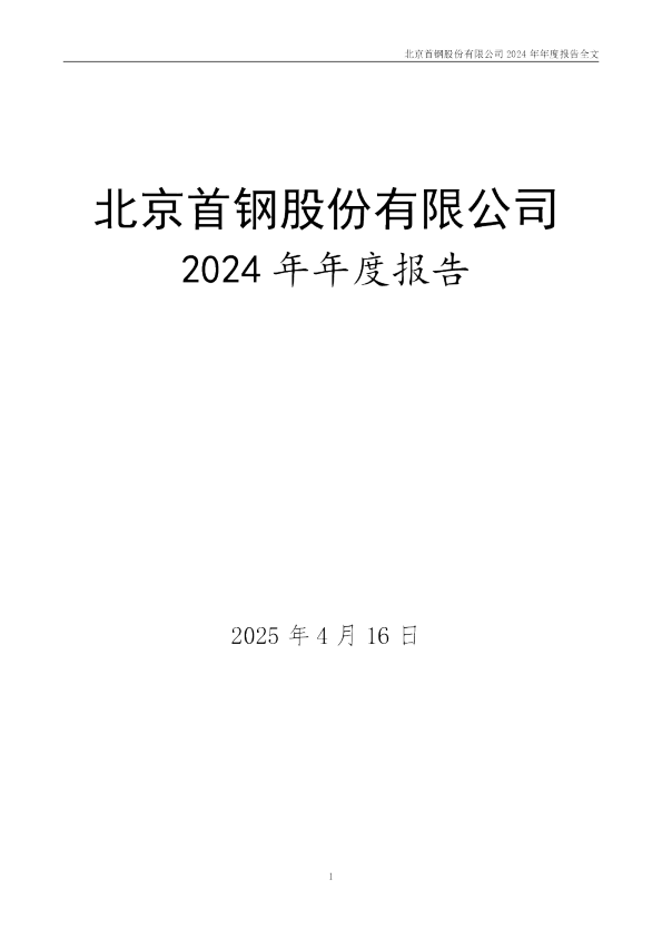 首钢股份：2024年年度报告