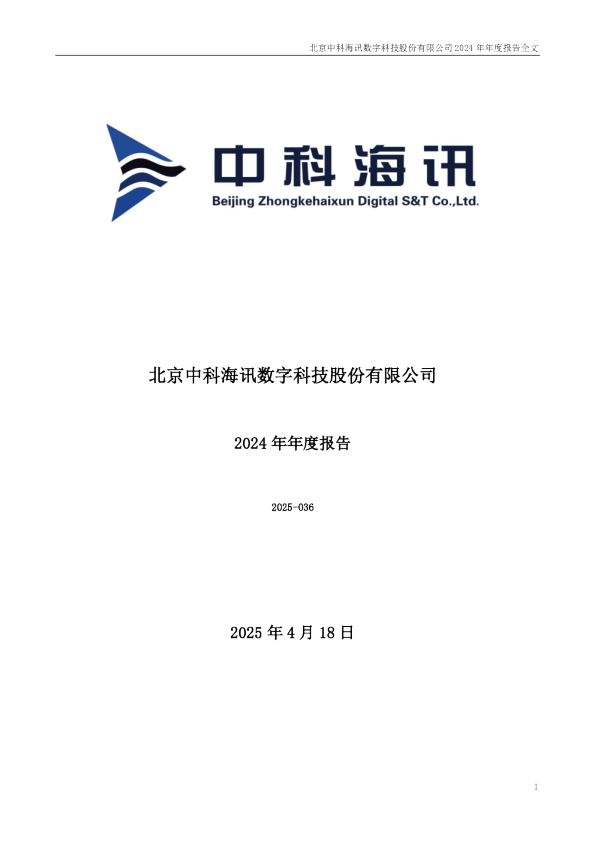 中科海讯:2024年年度报告