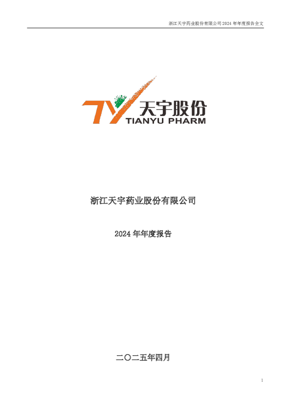 天宇股份：2024年年度报告