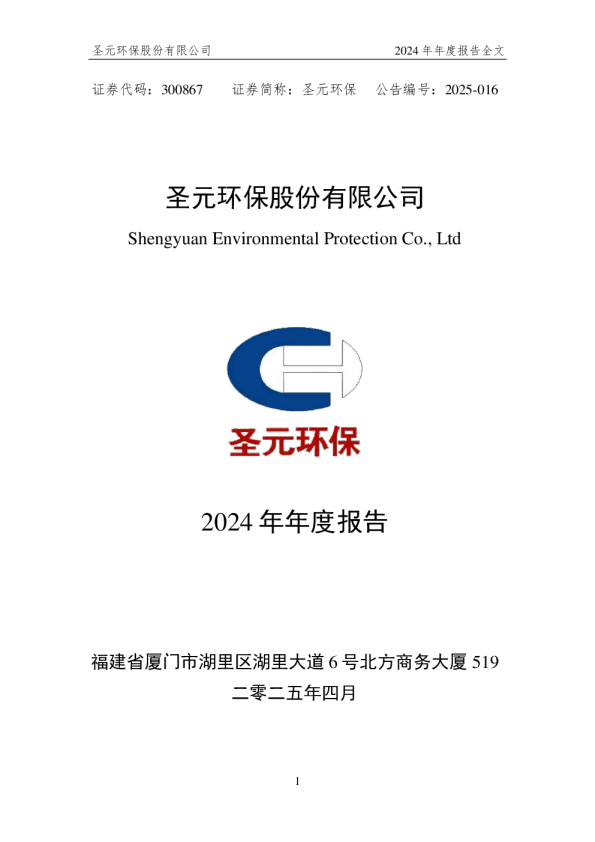 圣元环保：2024年年度报告