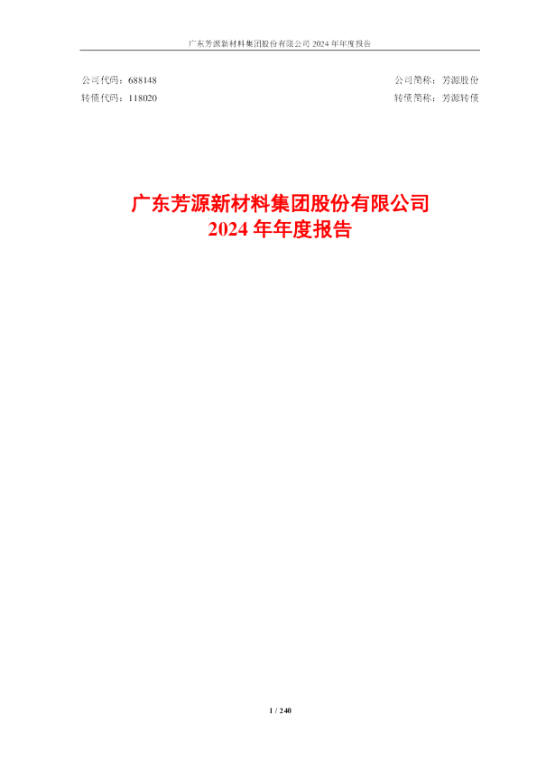 芳源股份：芳源股份2024年年度报告