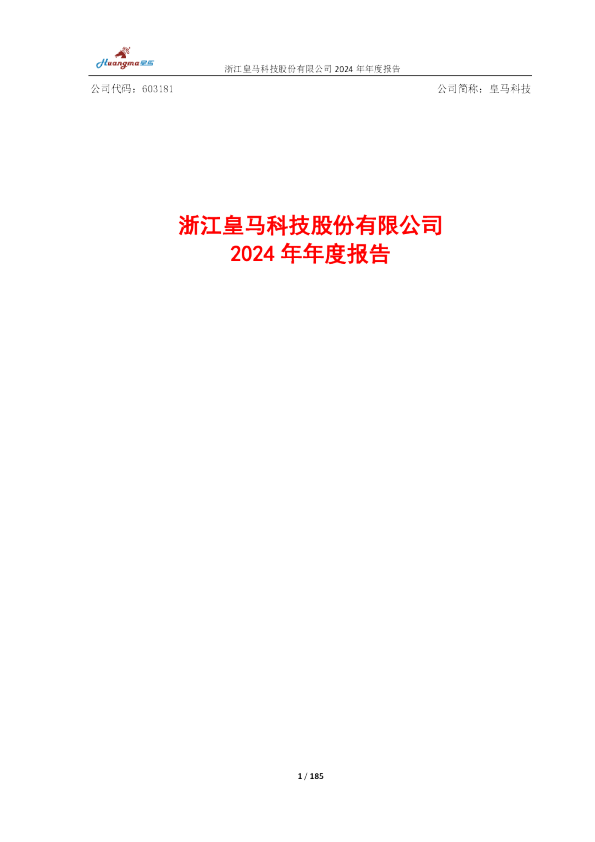 皇马科技：皇马科技2024年年度报告