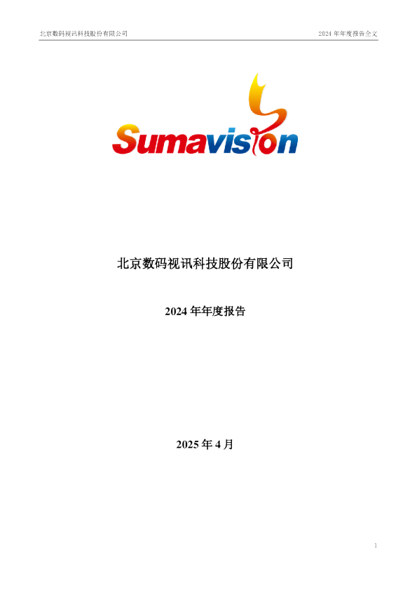 数码视讯：2024年年度报告