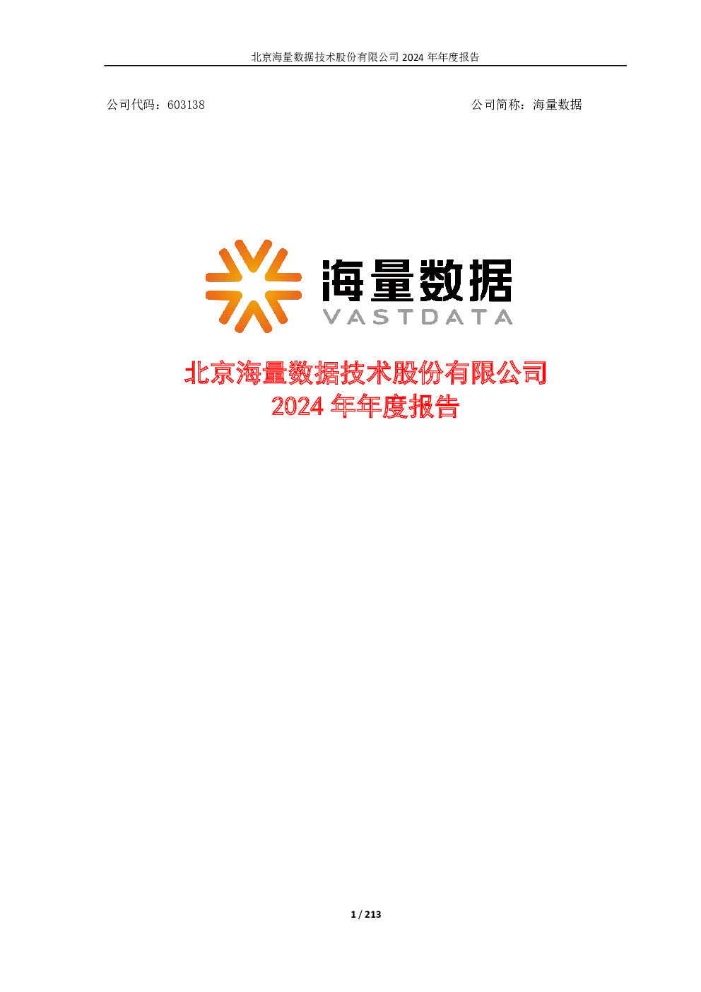 海量数据：海量数据2024年年度报告