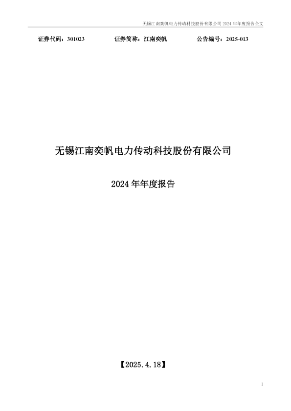 江南奕帆:2024年年度报告