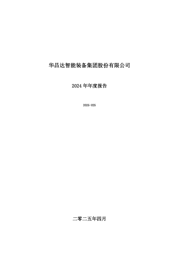 华昌达：2024年年度报告