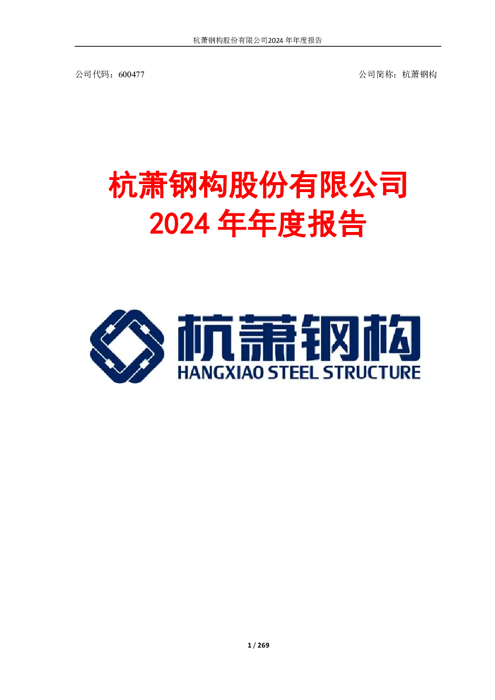 杭萧钢构：杭萧钢构2024年年度报告