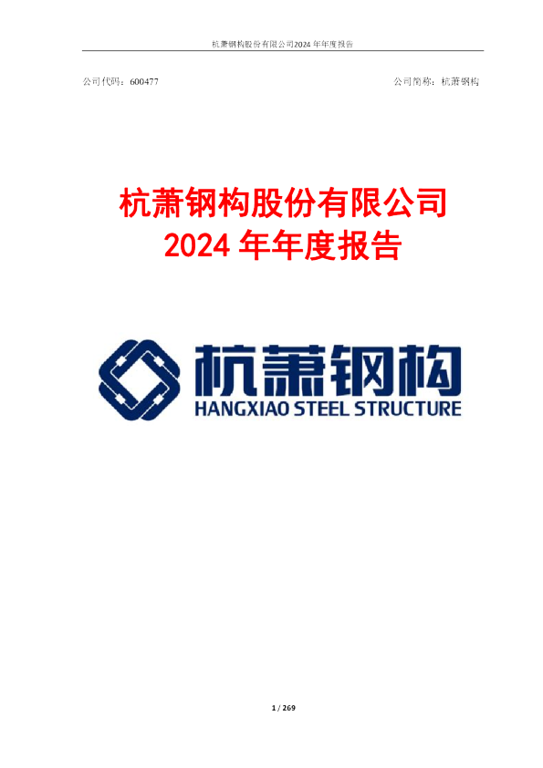 杭萧钢构:杭萧钢构2024年年度报告
