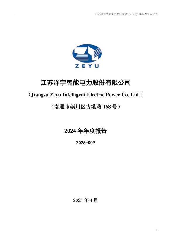 泽宇智能：2024年年度报告