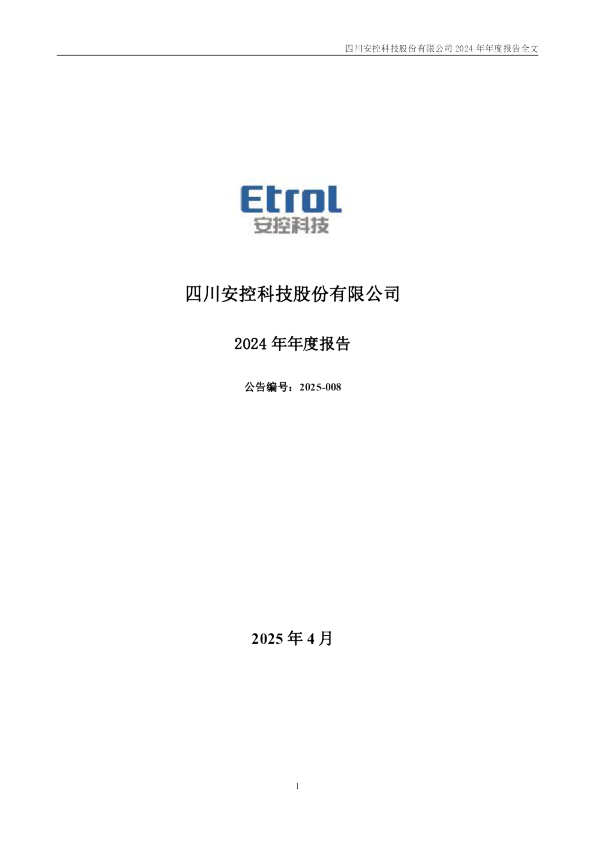 安控科技：2024年年度报告