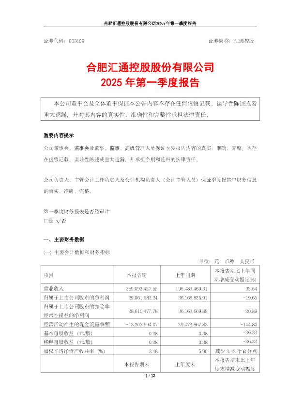 汇通控股：2025年第一季度报告