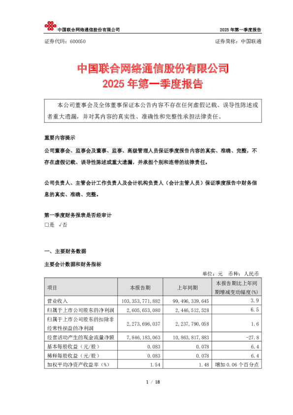 中国联通：中国联合网络通信股份有限公司2025年第一季度报告