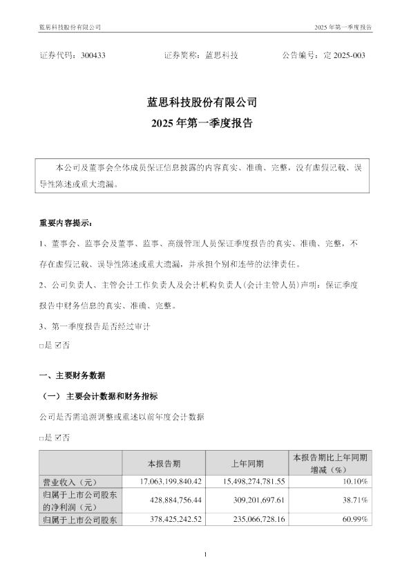 蓝思科技：2025年一季度报告