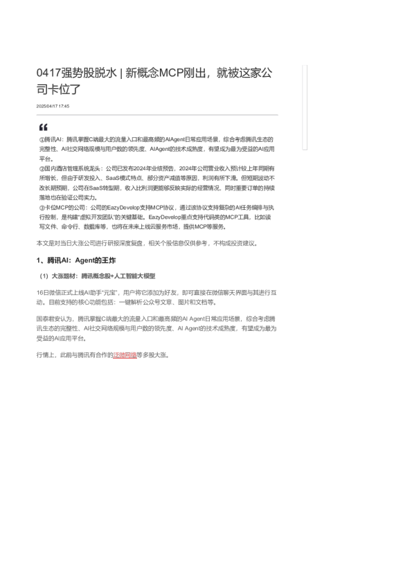 强势股脱水丨新概念MCP刚出 就被这家公司卡位了-20250417(1)