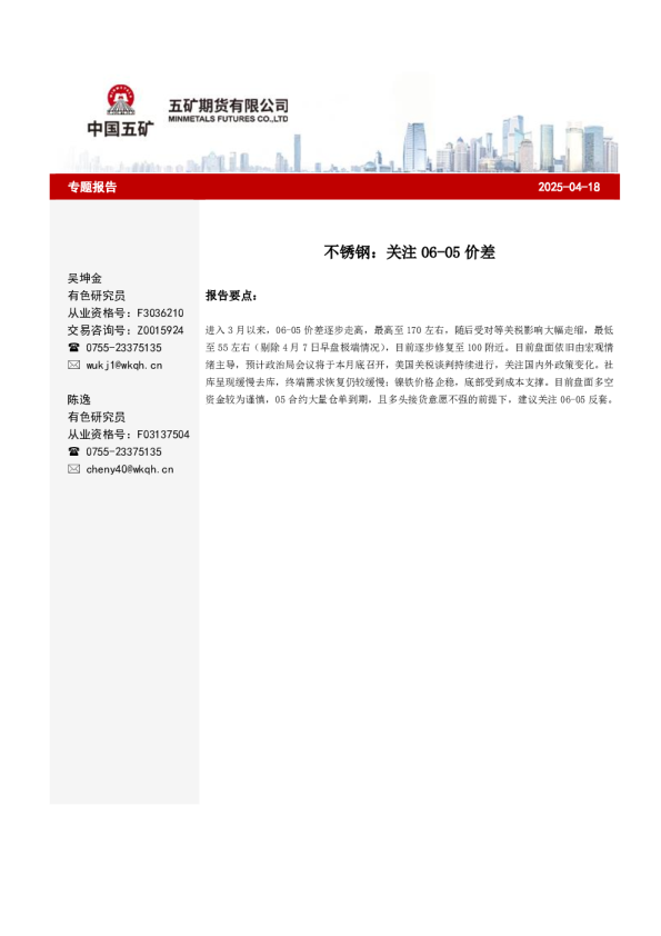 不锈钢：关注06-05价差