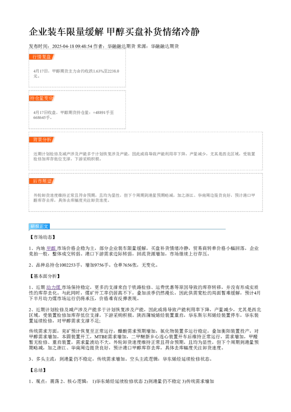 企业装车限量缓解 甲醇买盘补货情绪冷静