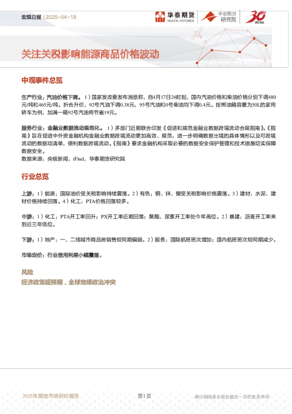 宏观日报:关注关税影响能源商品价格波动
