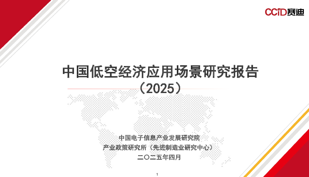 中国低空经济应用场景研究报告（2025）