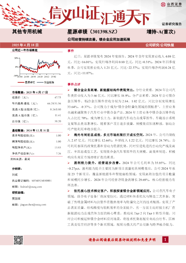 公司经营持续改善，镁合金应用加速拓展