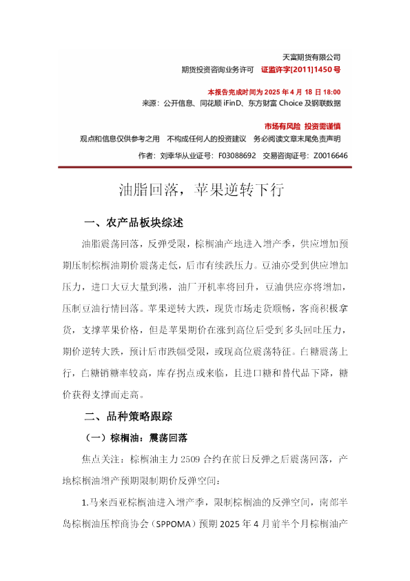 天富期货油脂回落，苹果逆转下行，豆油亦受到供应增加