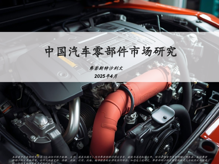 中国汽车零部件市场研究报告