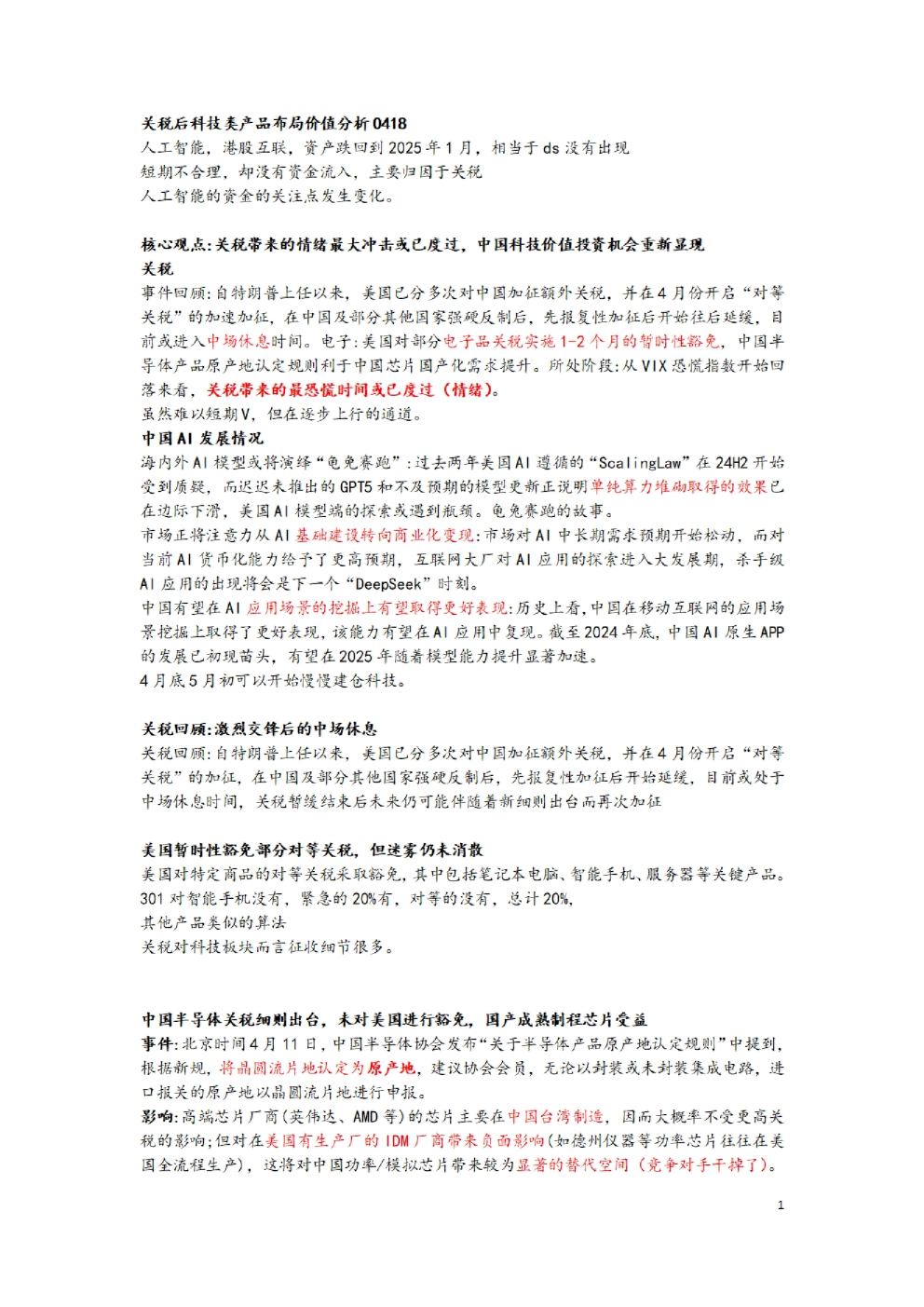 易方达指数：关税后科技类产品布局价值分析