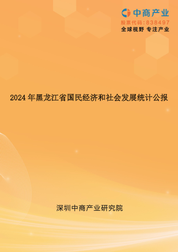 2024年黑龙江省国民经济和社会发展统计公报