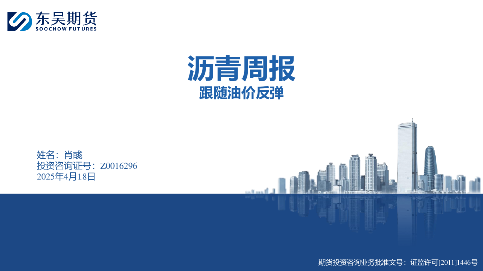 沥青周报：跟随油价反弹