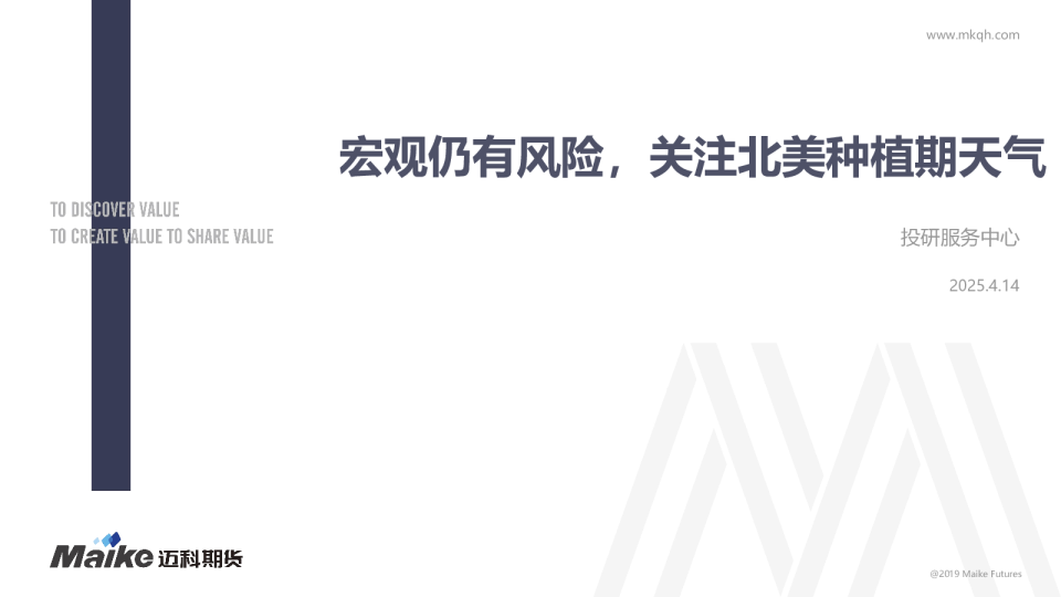 宏观仍有风险，关注北美种植期天气