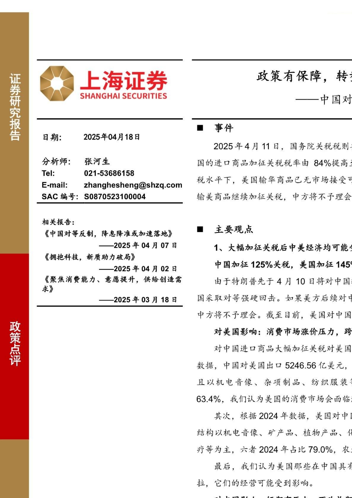 中国对美加征125%关税点评：政策有保障，转型有成效