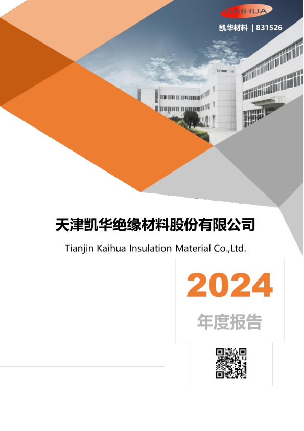 凯华材料:2024年年度报告