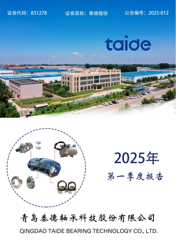 泰德股份:2025年一季度报告