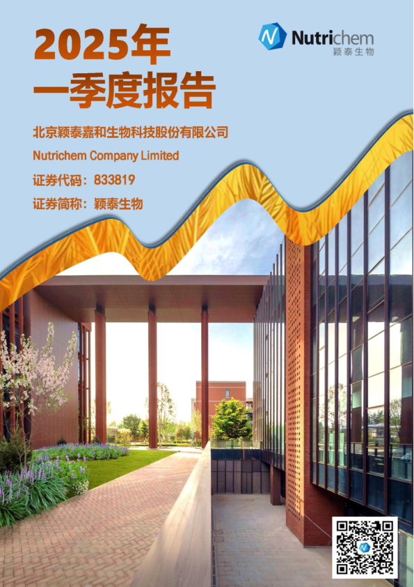 颖泰生物：2025年一季度报告