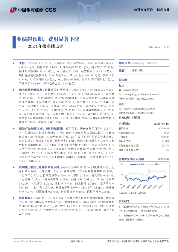 2024年报业绩点评：业绩超预期，费用显著下降