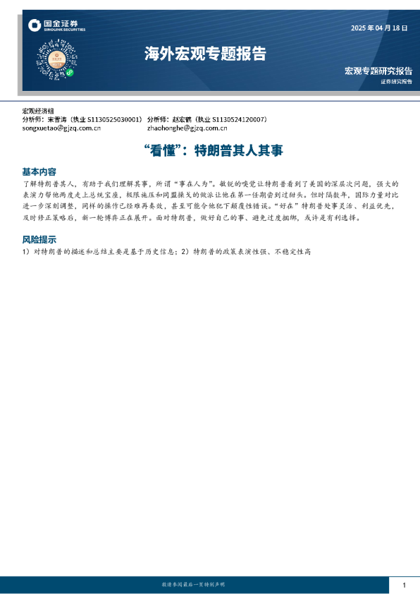 海外宏观专题报告：“看懂”：特朗普其人其事