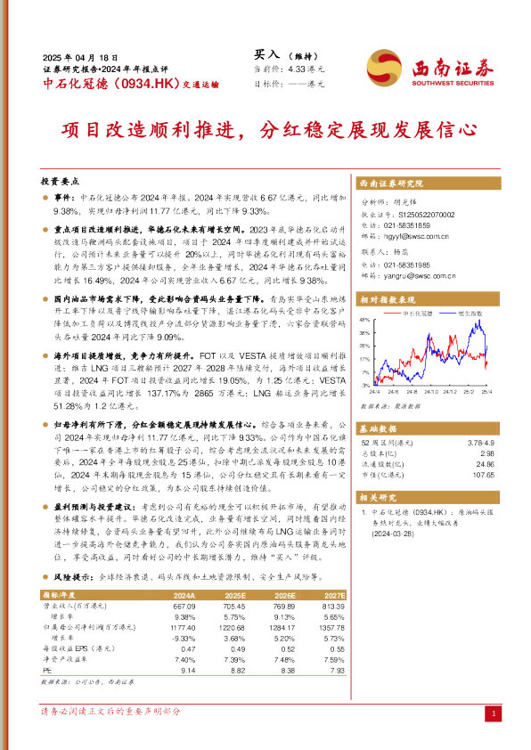 2024年年报点评：项目改造顺利推进，分红稳定展现发展信心