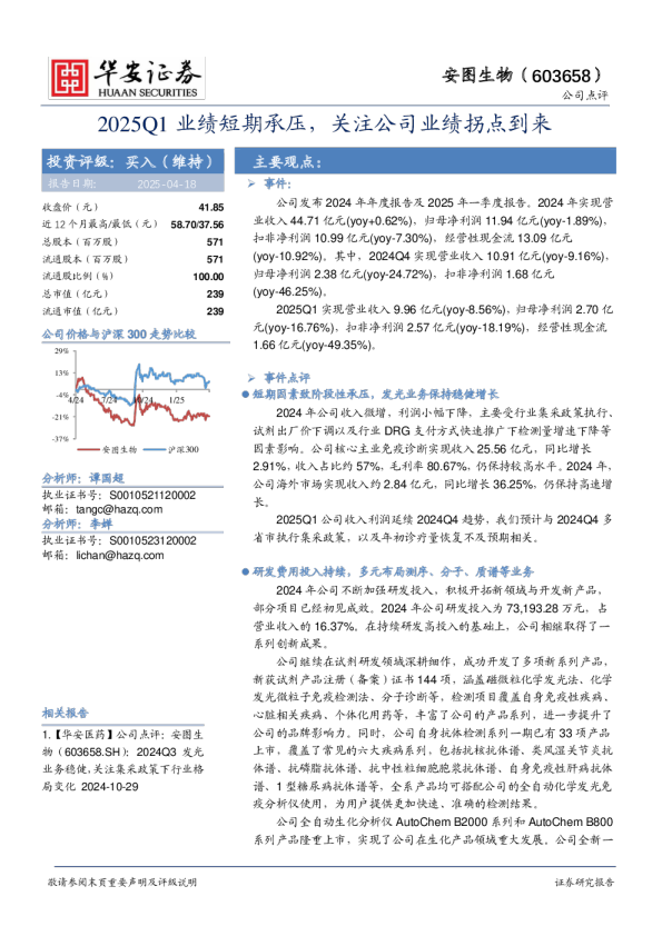 2025Q1业绩短期承压，关注公司业绩拐点到来