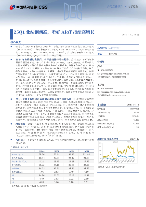 25Q1业绩创新高，看好AIoT持续高增长